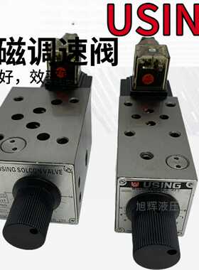 峰欣USING电磁调速阀FMS-GO G 4/6/8/12-02 03 T A B P流量阀