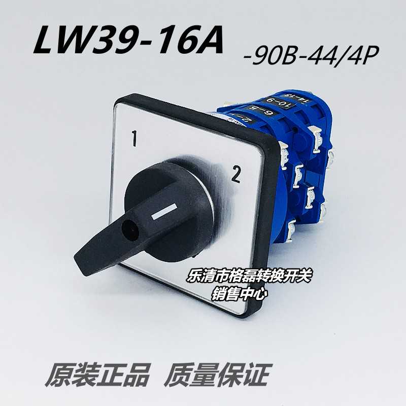 格磊 LW39-16A-90B-44/4P 配电柜电机源12两档路四节切转换开关