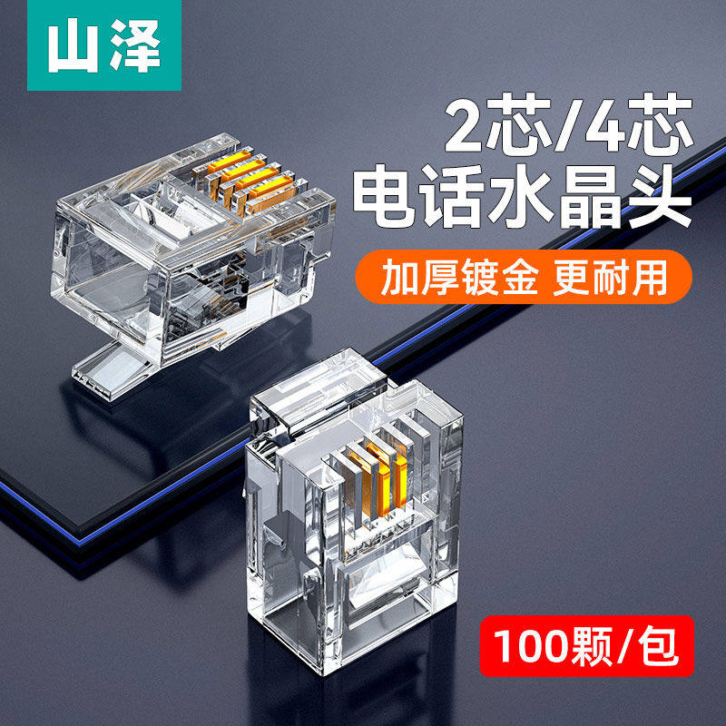 山泽电话线水晶头2芯4四电话传真座机连接线器6P2c/4c插接头4P