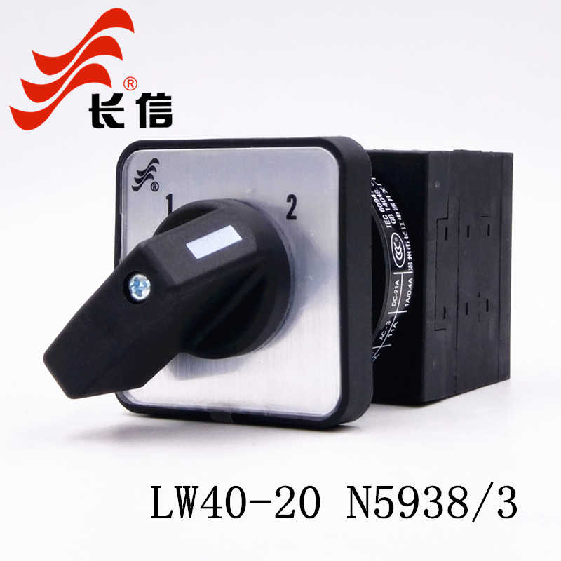 长信LW40-20A两档三节LW42A2万能转换380V双电源切换凸轮控制
