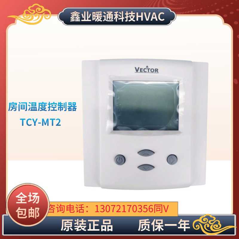 原装Vector伟拓TCY-MT2 TCY-MT4墙面安装型通用房间装温度控
