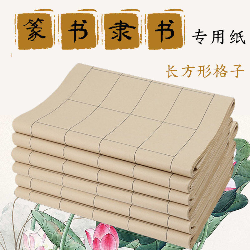 烟文斋 篆书隶书专用纸长方形作品纸日课纸 带格子24格54格书法宣