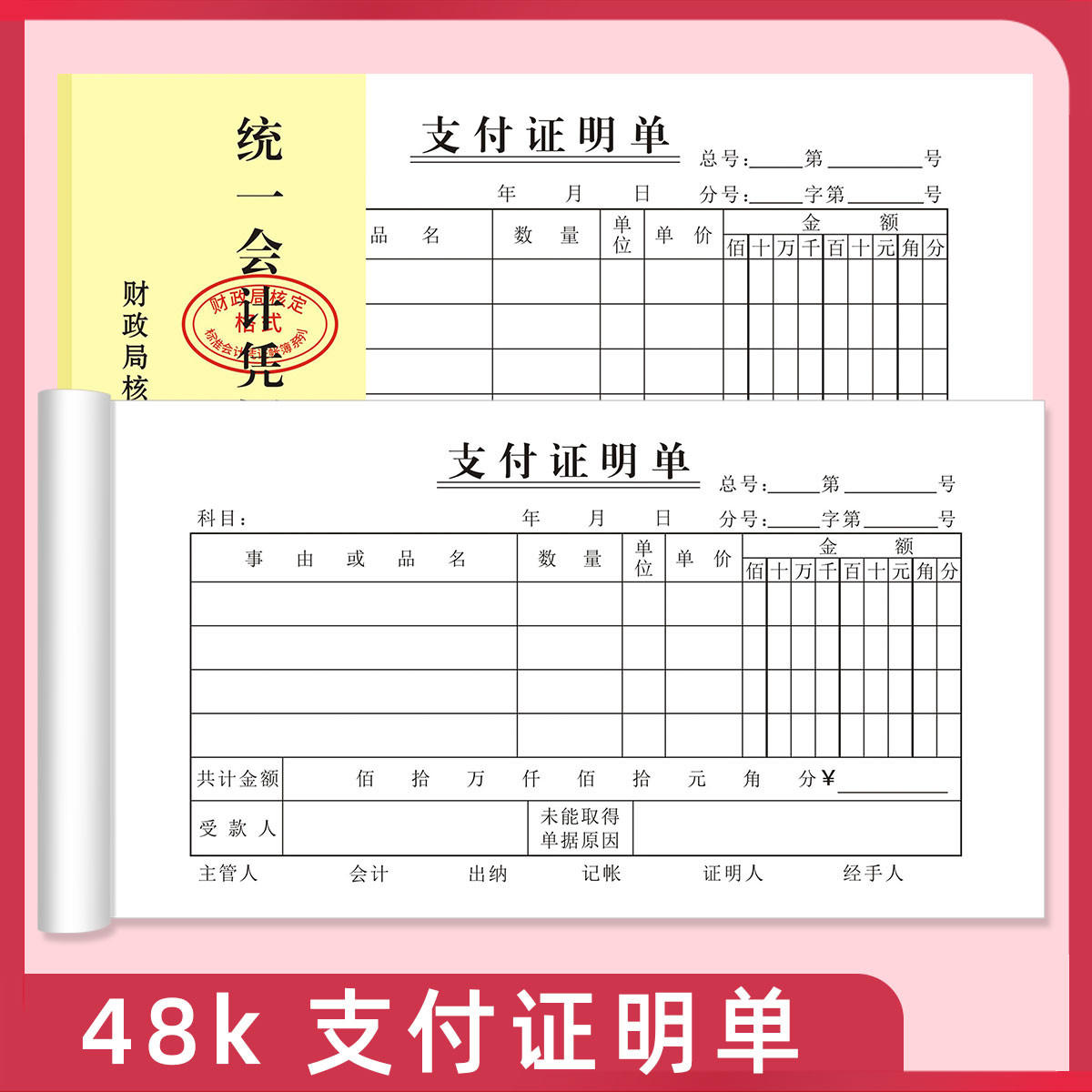 20本装支付证明单费用支出凭证单据现金收入报销单财会用记账单