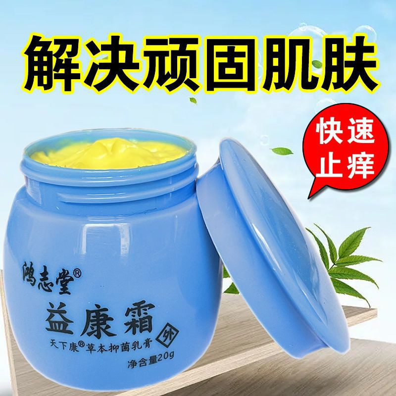 鸿志堂正品益康霜草本抑菌乳膏止痒膏成人儿童皮肤护理皮肤外用