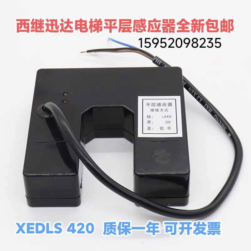 XEDLS 420 西继/电梯平层光电/ 西继迅达平层感应器 原装