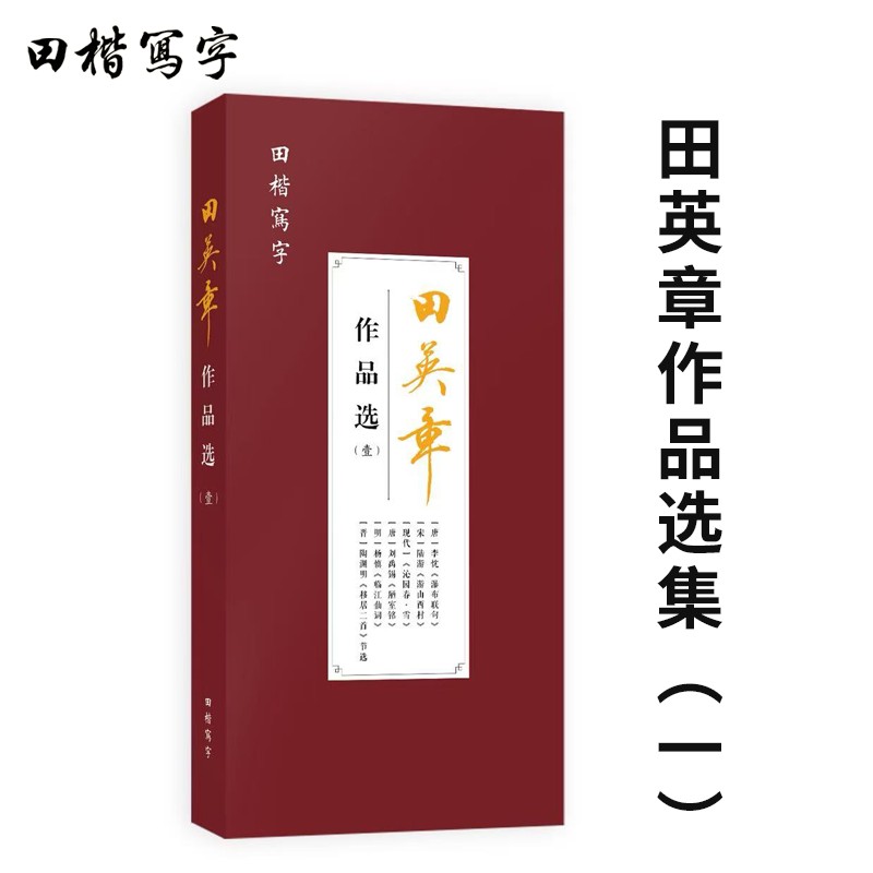 新上市田英章作品选集（一）田英章田楷写字楷书毛笔字帖
