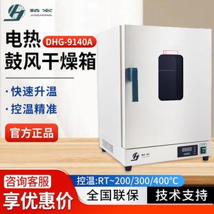 9140A小型数显烘干箱实验室烘箱电热恒温鼓风干燥箱 上海精宏DHG