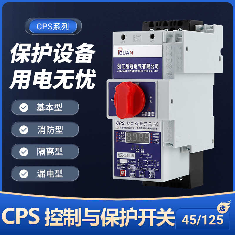 CPS控制与保护开关电器通用型CPS-45C/125C基本消防隔离漏电型