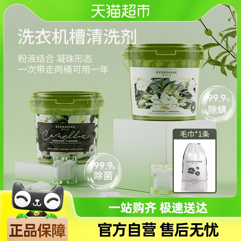 【下拉详情享优惠】evershine洗衣机清洁剂凝珠2桶除垢杀菌带毛巾