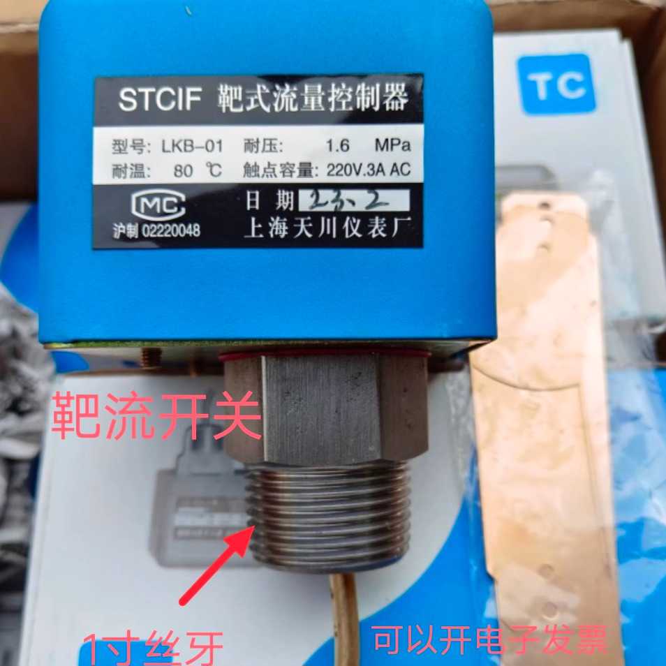 上川仪表LKB-01液体靶式流量控制器1寸螺纹水流量开关STCIF