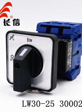 长信LW30-25 300020万能转换开关 负载断路 两档电源切断主控