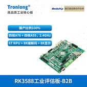国产2.4GHz八核 创龙瑞芯微RK3588J工业开发板 NPU 8K麒麟
