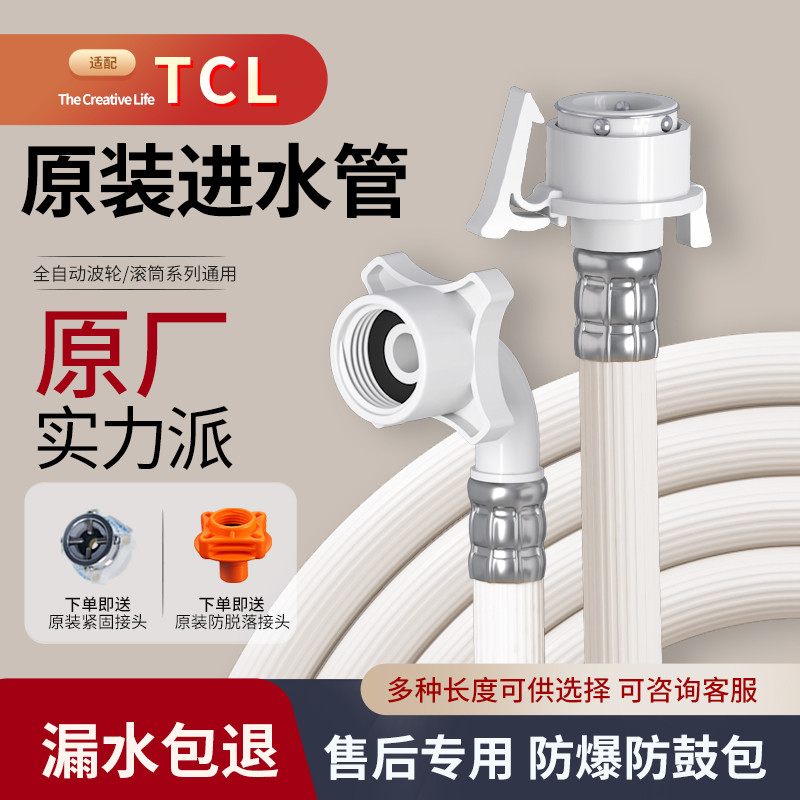 适配TCL全自动波轮洗衣机进水管专用软管原装加长卡扣式通用