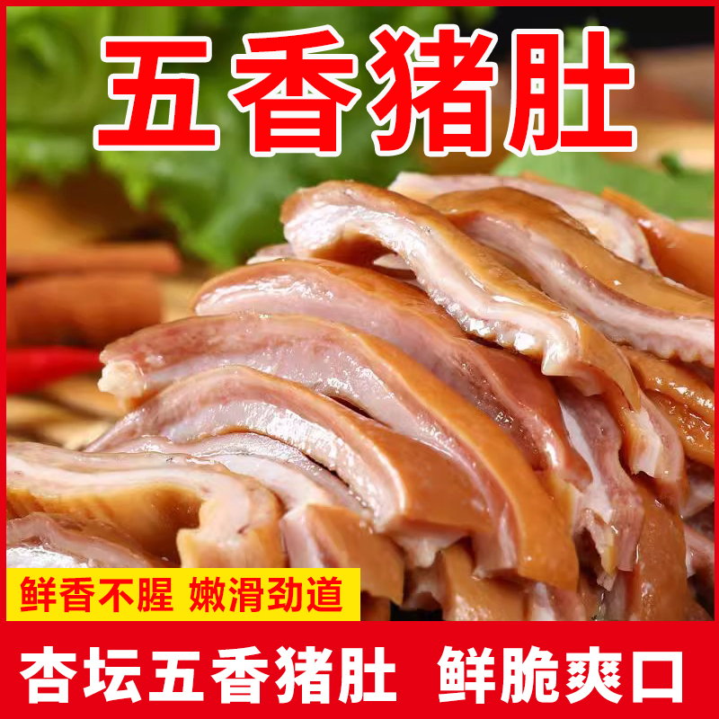 杏坛五香猪肚150g熟食特产