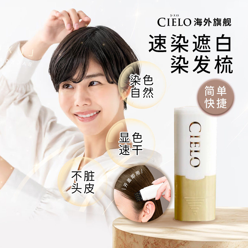 日本进口 HOYU美源 CIELO宣若1 Day 速染遮白补染染发梳 4色可选