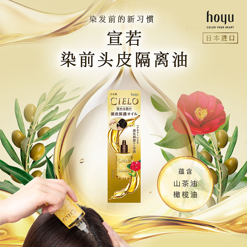 日本进口 HOYU 美源 CIELO宣若 染前头皮隔离油 25ml/盒