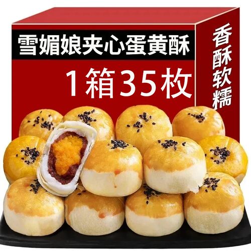 【整箱35枚】蛋黄酥早餐面包雪媚娘蛋糕点心零食夜宵甜品迷你蛋黄