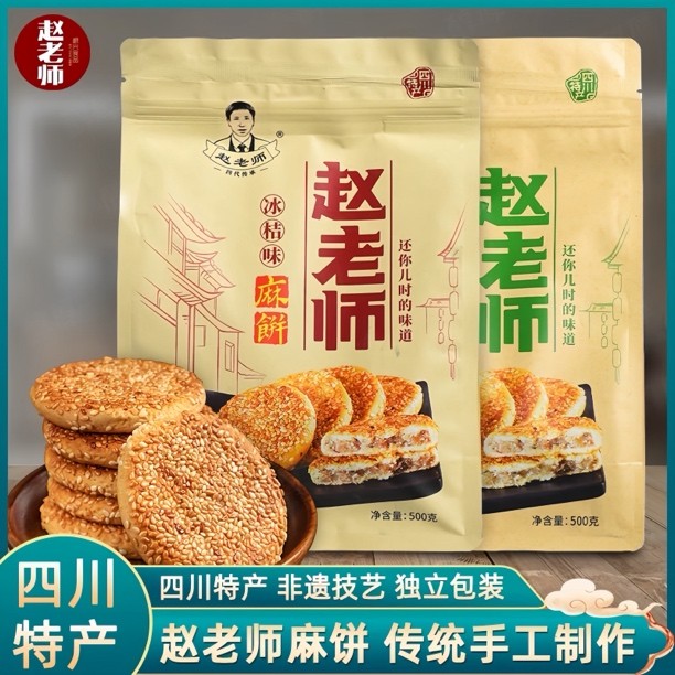 赵老师非遗麻饼椒盐冰橘老式糕点送长辈零食四川资中特产传统糕点