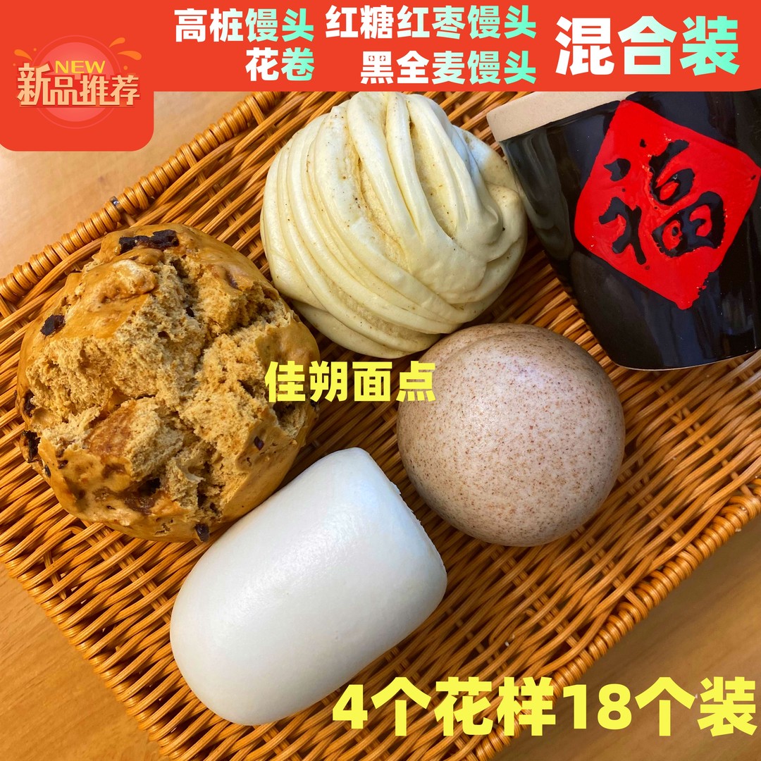 混合装共4包18个山东高桩馒头黑麦馒头开花红糖红枣馒头花卷老面