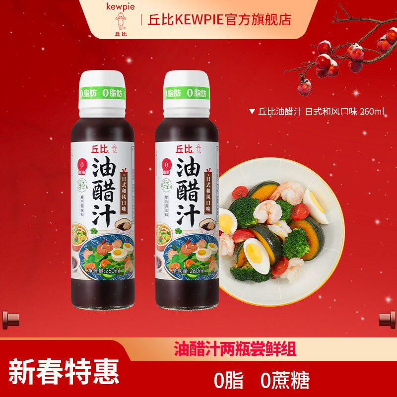 【情人节礼物】丘比0蔗糖0脂肪低卡油醋汁调料酱汁日式酸甜蒜香口