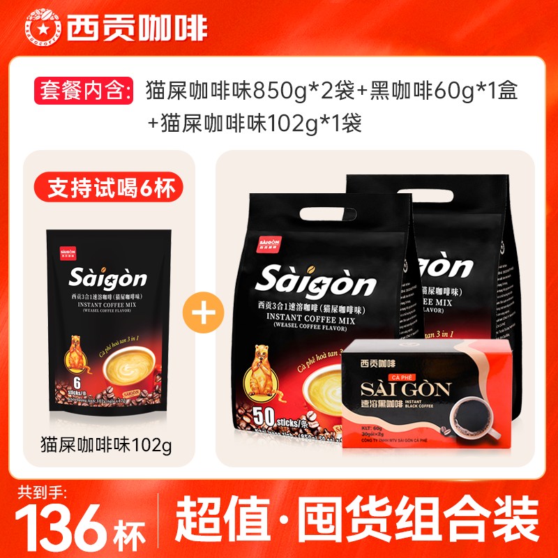 西贡猫屎咖啡味越南进口100杯 850g*2包醇香三合一速溶咖啡冲饮