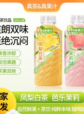 【两种口味】芭乐茉莉/凤梨白茶果汁饮料420ml*6瓶夏季解渴果茶饮