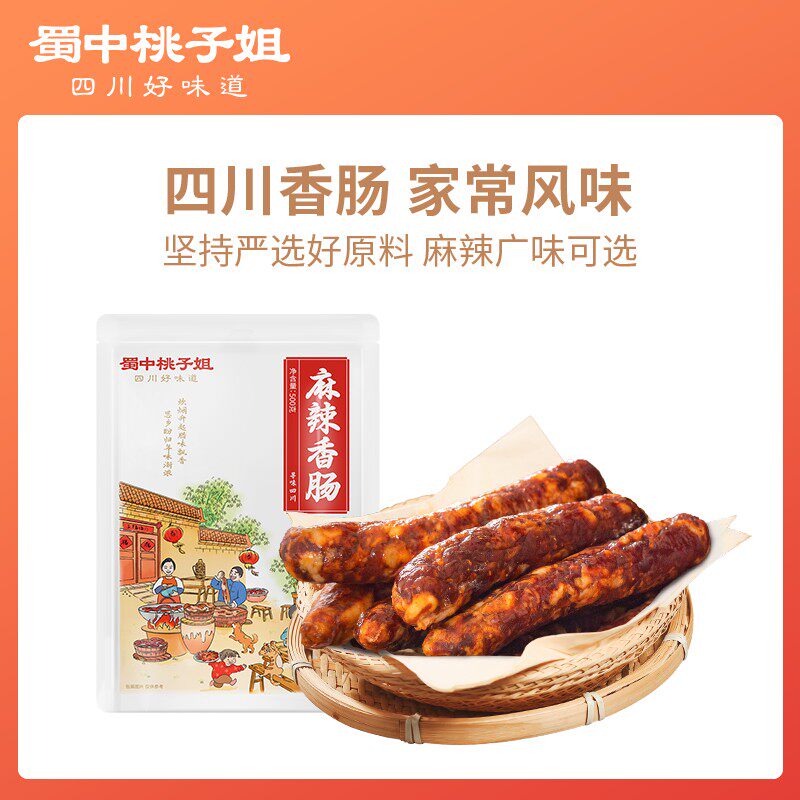 蜀中桃子姐四川特色农家烟熏香肠广味川味麻辣腊肠500g*1袋/2袋