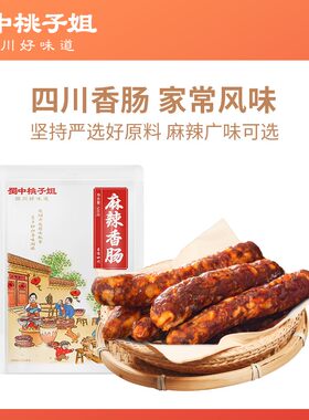 蜀中桃子姐四川特色农家烟熏香肠广味川味麻辣腊肠500g*1袋/2袋