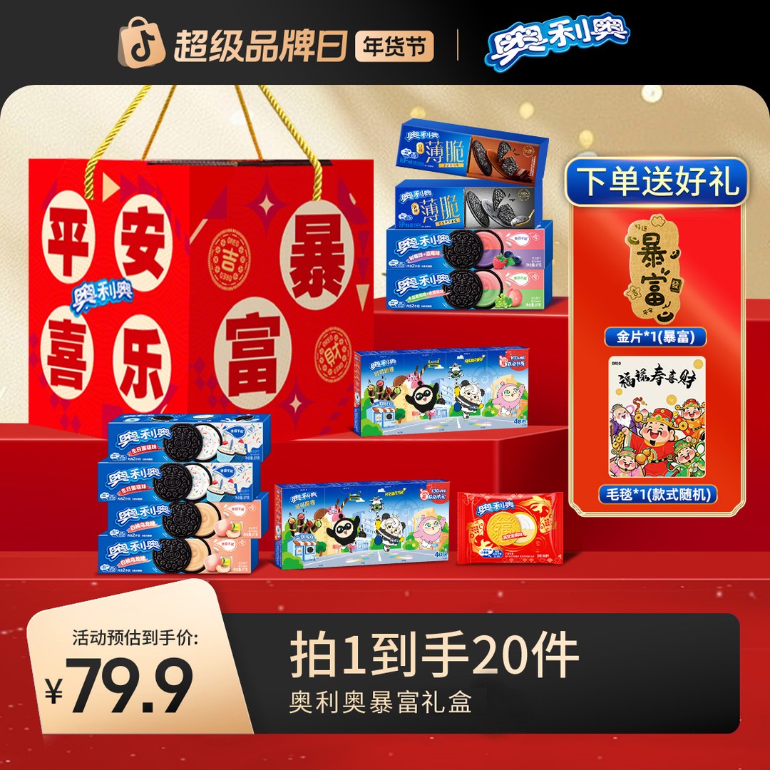 【新年送礼暴富礼盒】奥利奥夹心饼干礼桶解馋追剧零食ZBDBDB