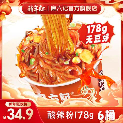 【麻六记年终特惠】经典酸辣粉178g*6桶 四川粗湿粉酱包麻辣鲜香