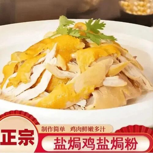 懒人盐焗粉家用客家盐焗鸡调味料手撕鸡腌料