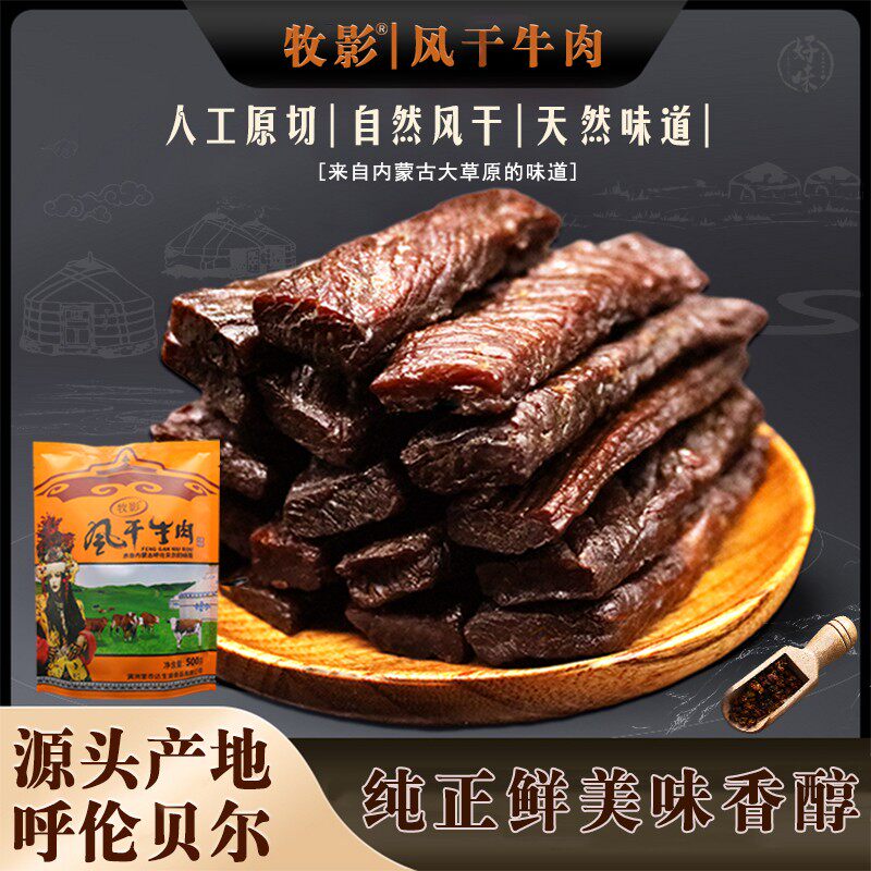 牧影草原牛肉干【原味/香辣味】内蒙古呼伦贝尔特产