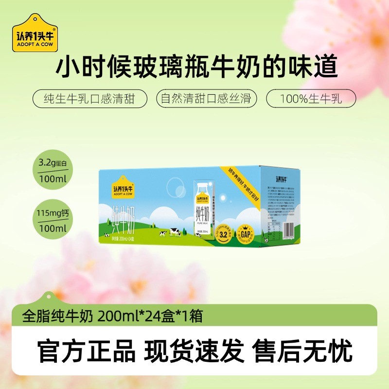 认养一头牛全脂牛奶200ml*24盒*1箱整箱营养早餐蛋白咖啡伴侣-sc