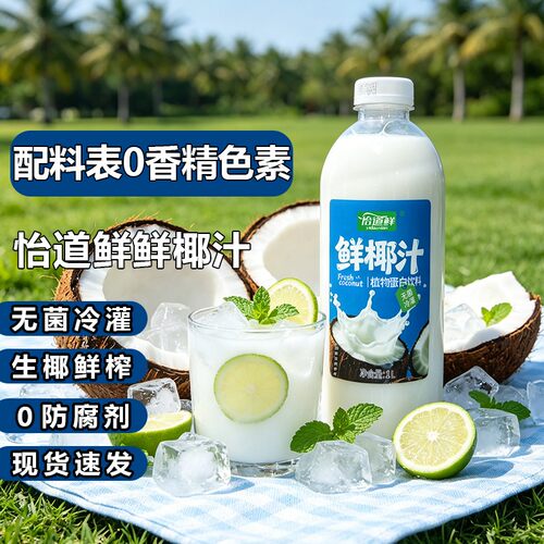 怡道鲜鲜椰汁夏日椰奶解渴饮品椰奶植物蛋白椰乳健康饮料椰子汁Y