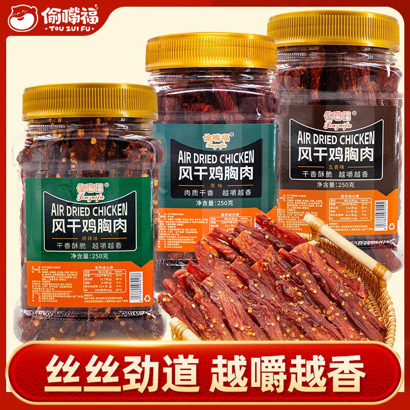 偷嘴福风干鸡胸肉干250g低减耐嚼解馋手撕即食高蛋白休闲小零食