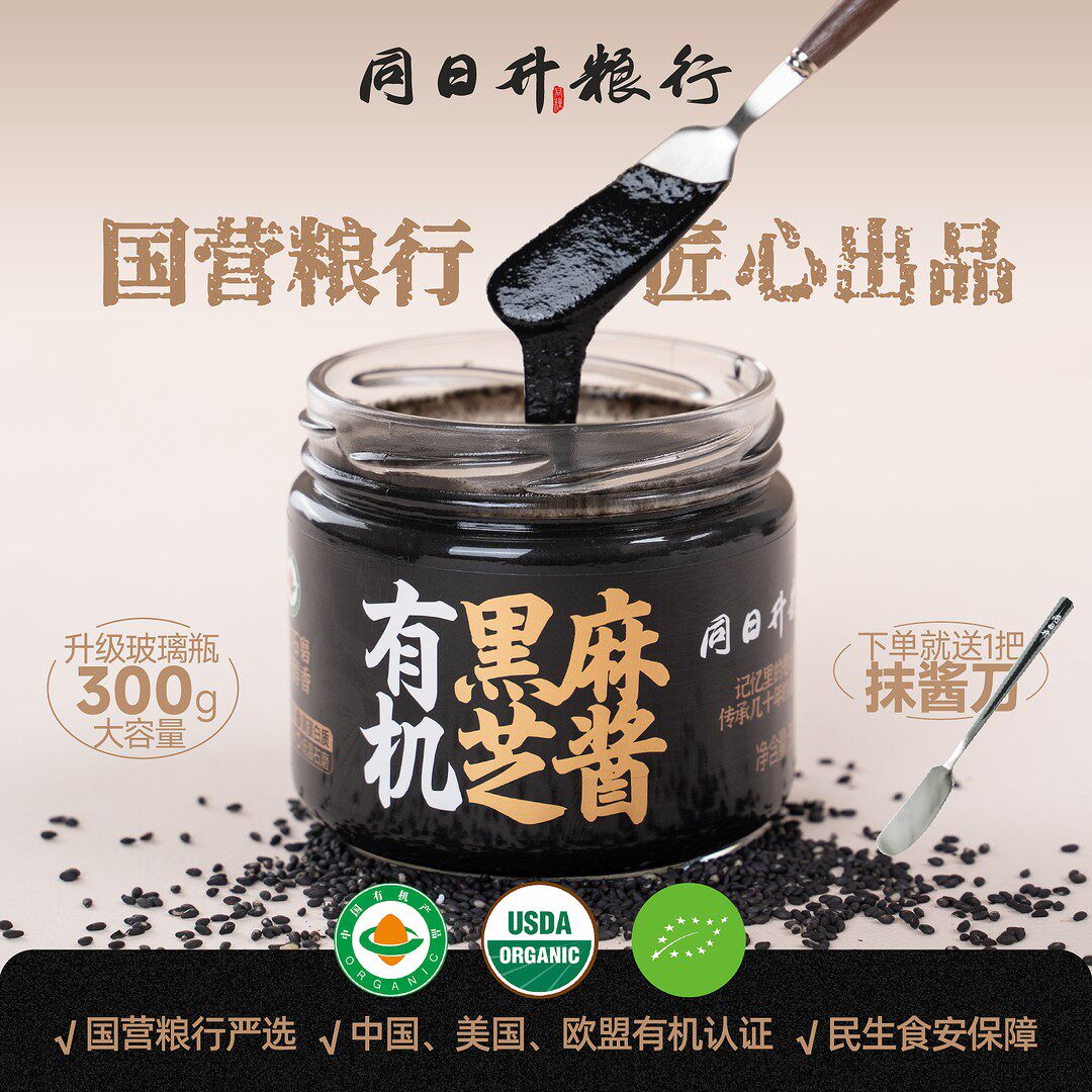 【家庭装】有机认证300g纯黑芝麻酱升级款同日升爆款营养酱国营粮
