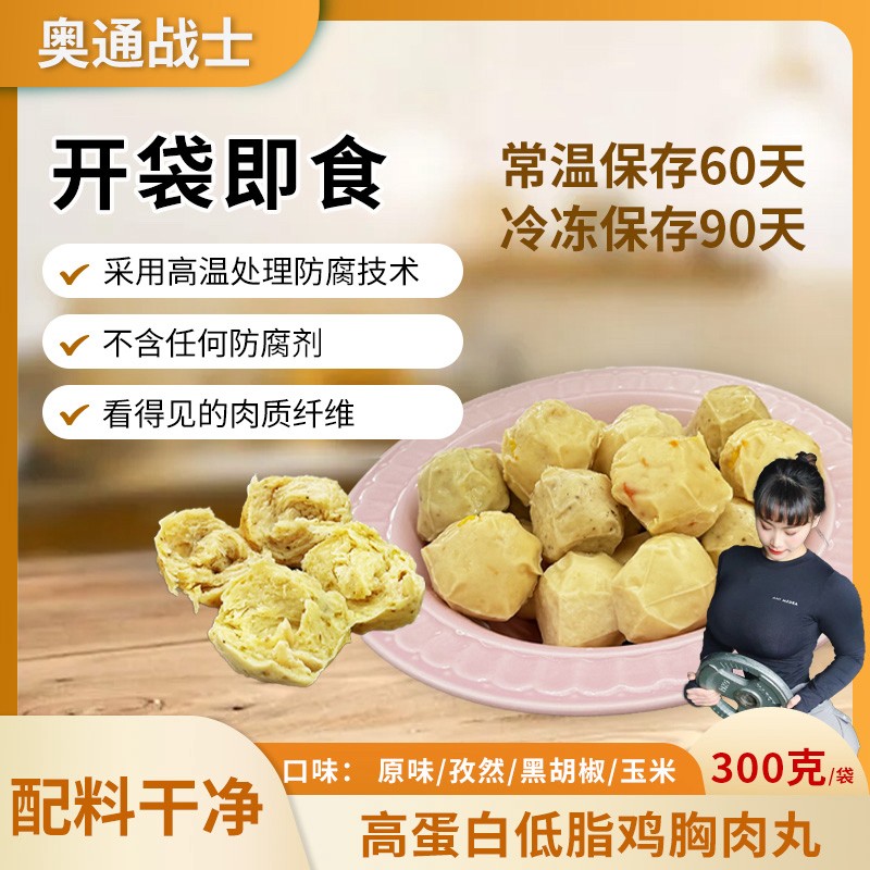 （15袋送1袋）奥通战士鸡胸肉丸300g*15袋 开袋即食 健身代餐图片