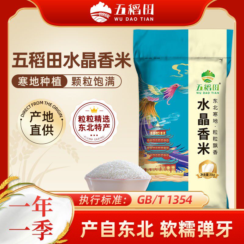 【五稻田】东北大米10斤*1袋水晶香米圆粒工厂直发非真空
