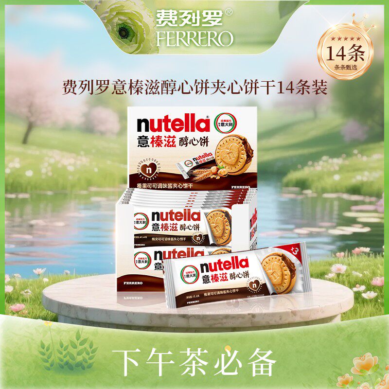 【春日出游】费列罗意榛滋醇心饼夹心饼干3粒*14条装自享零食分享