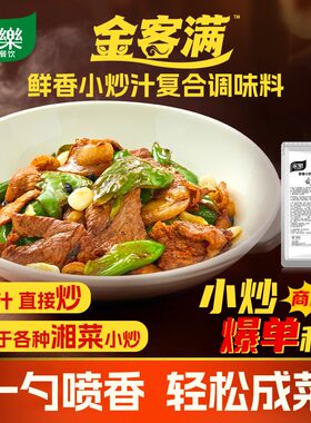家乐金客满小炒汁家常菜调料辣椒炒肉小炒黄牛肉开店专用调料