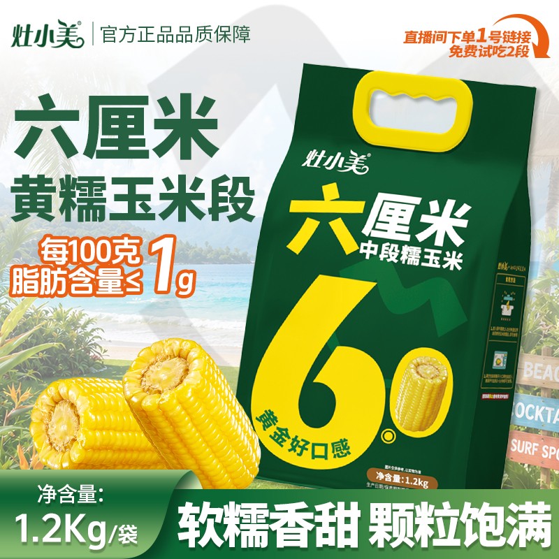 灶小美黄糯玉米中段低脂早餐6CM14段粗粮加热非东北非即食零食