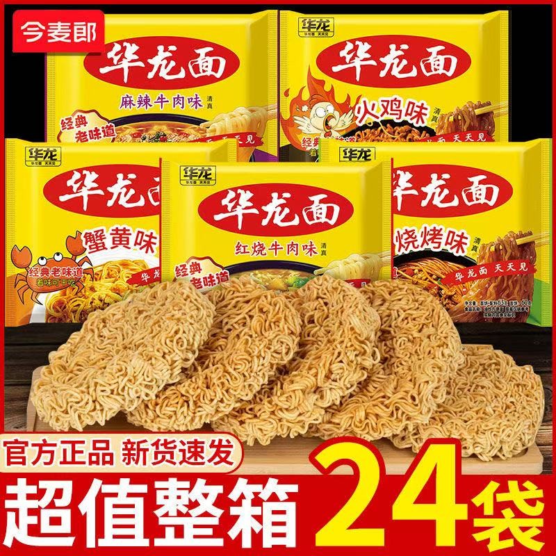 【华龙面天天见】今麦郎华龙面80 90怀旧经典方便面干脆面夜宵速