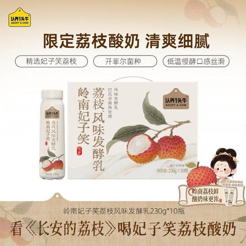 【夏季限定】认养一头牛PET岭南妃子笑荔枝酸奶230g*10瓶/箱-SP