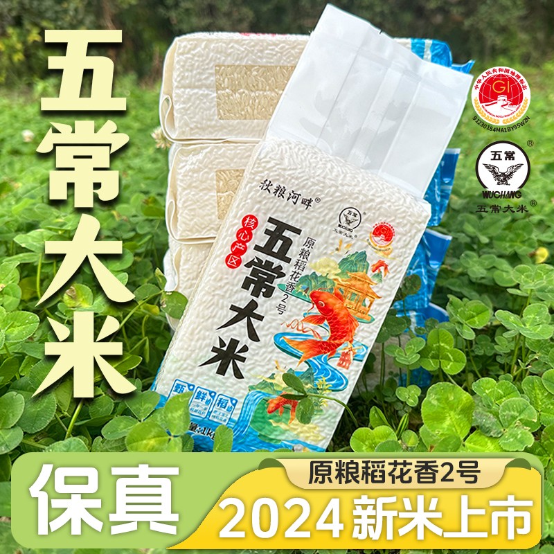 秋粮河畔 五常大米 原粮稻花香2号 1kg*5块共10斤真空2024年新米