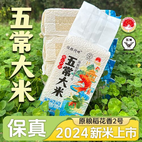 秋粮河畔 五常大米 原粮稻花香2号 1kg*5块共10斤真空2024年新米