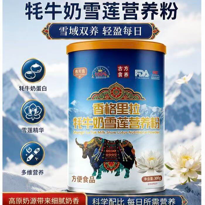 【拍一发六】香格里拉牦牛奶雪莲营养粉高原奶源多维营养方便冲饮