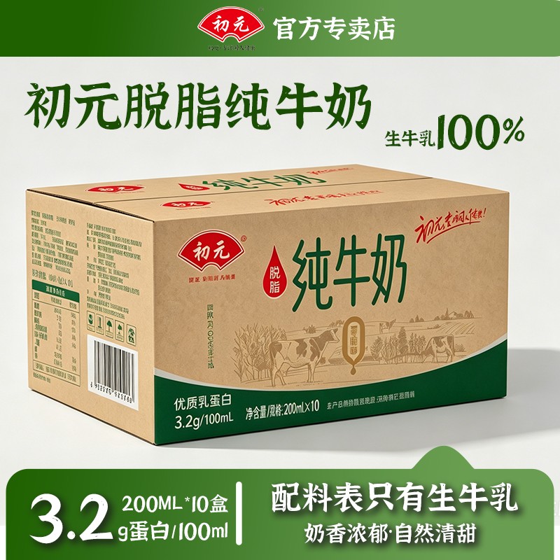 【5月产】200ml10盒整箱初元脱脂纯牛奶低脂健身学生成人营养早餐
