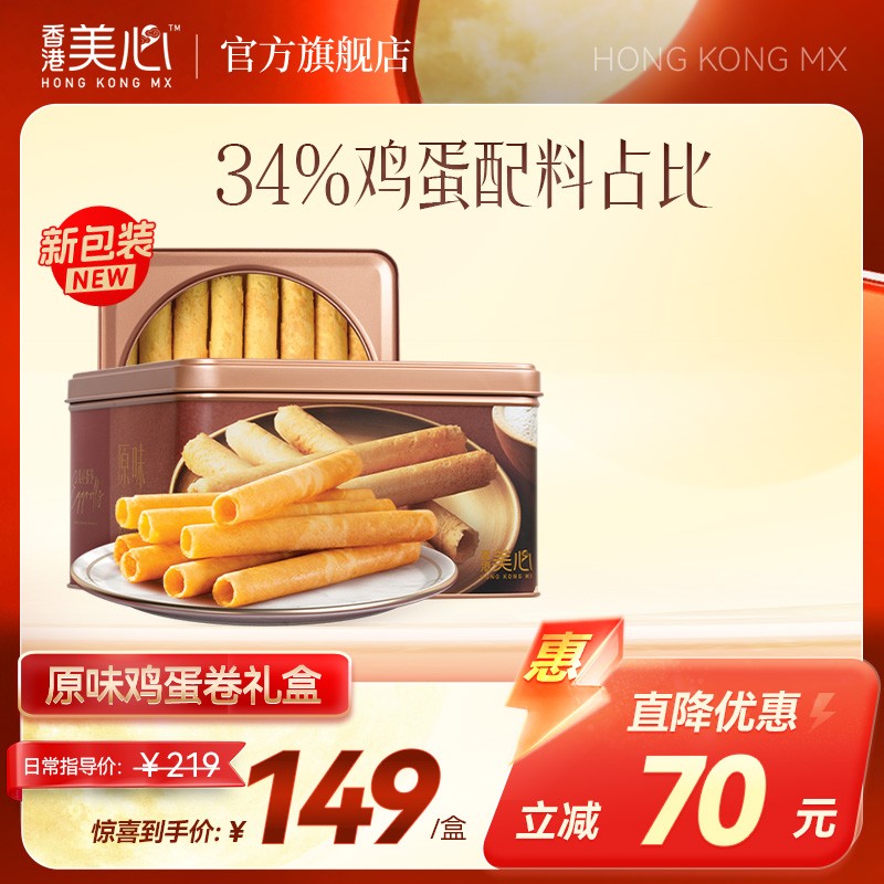 【34%鸡蛋】香港美心原味鸡蛋卷礼盒448g饼干解馋健康高端零食送
