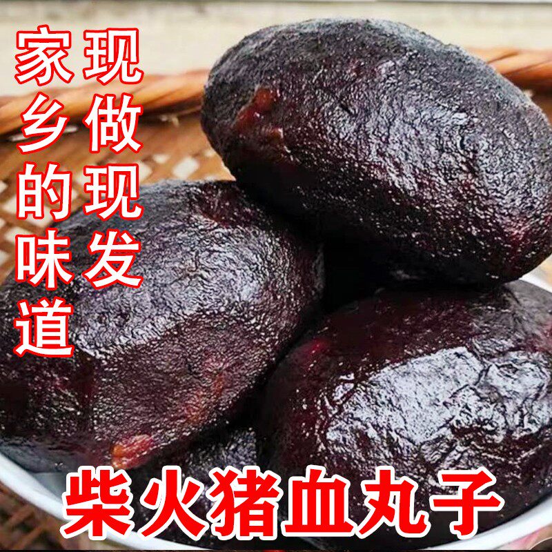 【农家猪血丸子】湖南邵阳特产健康柴火烟熏手工猪血粑262g/包
