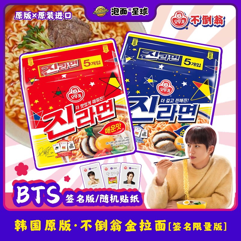BTS金硕珍签名版不倒翁金拉面韩国进口原味+辣味金拉面人气组合
